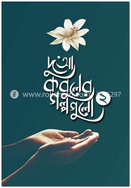 দু'আ কবুলের গল্পগুলো-০২