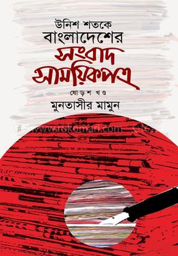 উনিশ শতকে বাংলাদেশের সংবাদ সাময়িকপত্র - ১৬ image