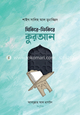 যিকিরে-ফিকিরে কুরআন