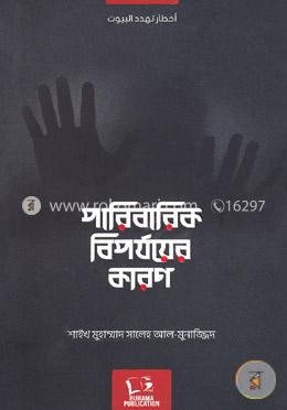 পারিবারিক বিপর্যয়ের কারণ
