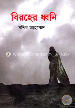 বিরহের ধ্বনি image