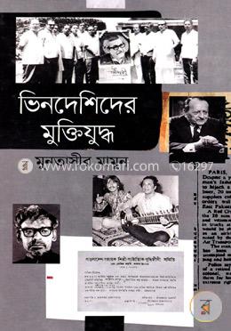 ভিনদেশীদের মুক্তিযুদ্ধ image