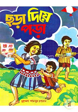 ছড়া দিয়ে পড়া