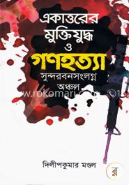 একাত্তরের মুক্তিযুদ্ধ ও গণহত্যা : সুন্দরবনসংলগ্ন অঞ্চল image