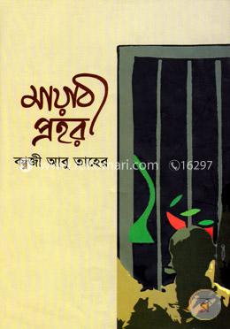 মায়াবী প্রহর image