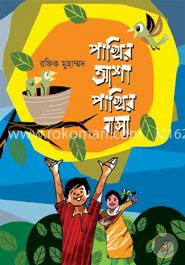 পাখির আশা পাখির বাসা image