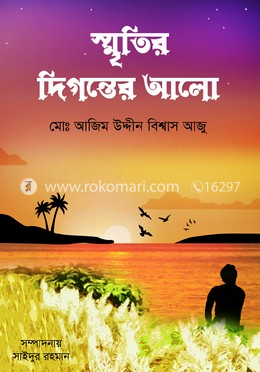 স্মৃতির দিগন্তের আলো