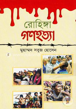 রোহিঙ্গা গণহত্যা image