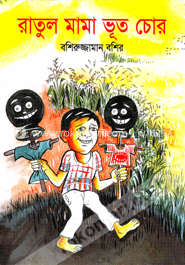 রাতুল মামা ভূত চোর