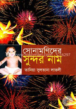 সোনামণিদের সুন্দর নাম