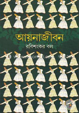 আয়নাজীবন image