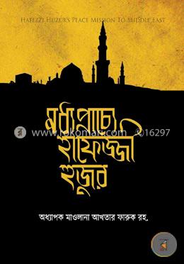 মধ্যপ্রাচ্যে হাফেজ্জী হুজুর