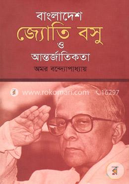 বাংলাদেশ জ্যেতি বসু ও আন্তর্জাতিকতা