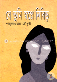 যে তুমি স্বপ্নে নিবিড়