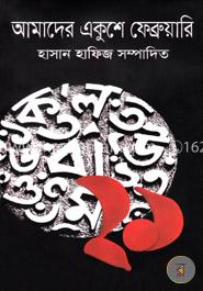 আমাদের একুশে ফেব্রুয়ারি