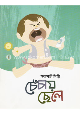 চেঁচায় ছেলে