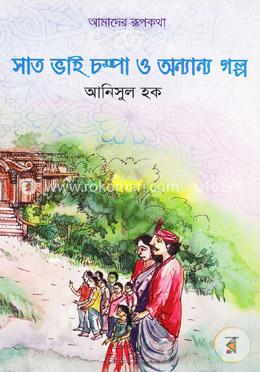 সাত ভাই চম্পা ও অন্যান্য গল্প