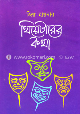 থিয়েটারের কথা - ১ম খণ্ড image