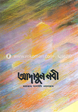 আদাবুন নবী (দঃ) image