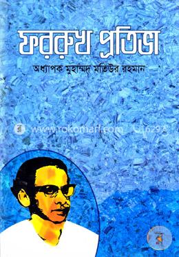 ফররুখ প্রতিভা
