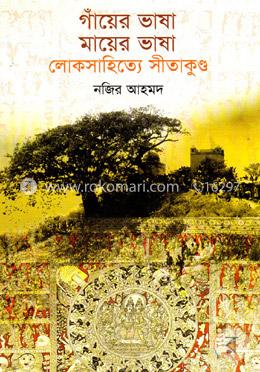 গাঁয়ের ভাষা মায়ের ভাষা লোকসাহিত্যে সীতাকুণ্ড image