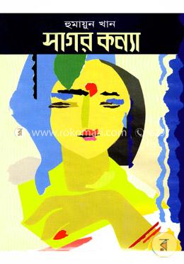 সাগরকন্যা