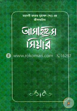 আসাহ্হুস্ সিয়ার : মহানবী হযরত মুহাম্মদ (সাঃ) এর জীবনচরিত image