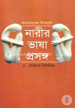 বাংলাদেশের উপন্যাস : নারীর ভাষা প্রসঙ্গ image