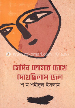 সেদিন তোমার চোখে দেখেছিলাম জল