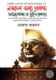 নজরুল কাব্য প্রবন্ধে সাম্যবাদ ও সুফিরহস্য 