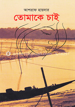 তোমাকে চাই image