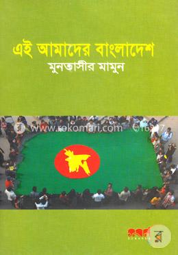এই আমাদের বাংলাদেশ image