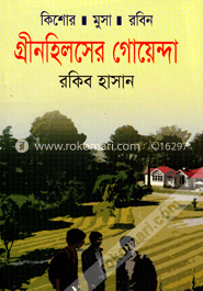 গ্রীনহিলসের গোয়েন্দা ( কিশোর মুসা রবিন সিরিজ )