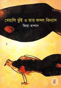 খেয়ালি ভূঁই ও তার ফসল বিন্যাস image