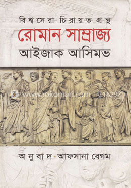 রোমান সাম্রাজ্য