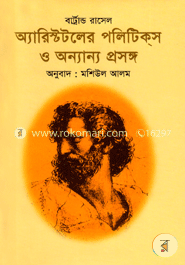 অ্যারিস্টটলের পলিটিকস ও অন্যান্য প্রসঙ্গ (পুরস্কারপ্রাপ্ত লেখকদের বই) image