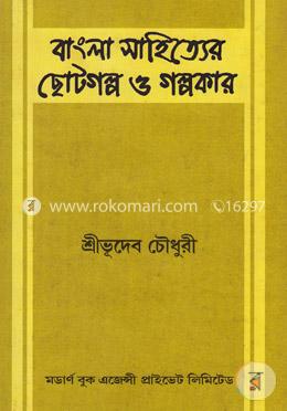 বাংলা সাহিত্যে ছোটগল্প ও গল্পকার image