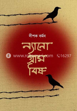 ন্যানো গ্রাম বিষ 