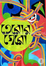 তেরোর গেরো