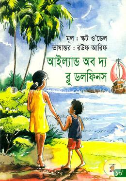 আইল্যান্ড অব দ্য ব্লু ডলফিনস