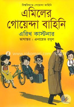 এমিলের গোয়েন্দা বাহিনি image