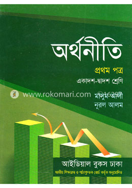 অর্থনীতি-১ম পত্র(একাদশ-দ্বাদশ শ্রেণি) image
