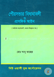 পৌরসভার বিধানাবলী ও প্রাসঙ্গিক আইন image