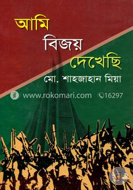 আমি বিজয় দেখেছি image
