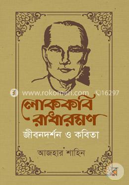 লোককবি রাধারমণ : জীবনদর্শন ও কবিতা