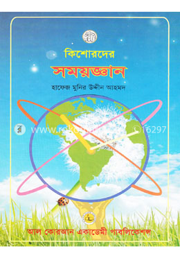 কিশোরদের সময়জ্ঞান
