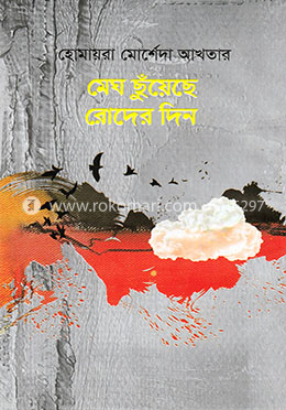 মেঘ ছুঁয়েছে রোদের দিন