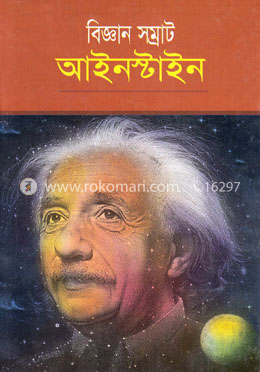 বিজ্ঞান সম্রাট আইনস্টাইন image