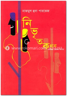 নিভৃত কথন image