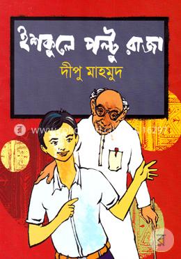 ইশকুলে পল্টু রাজা image
